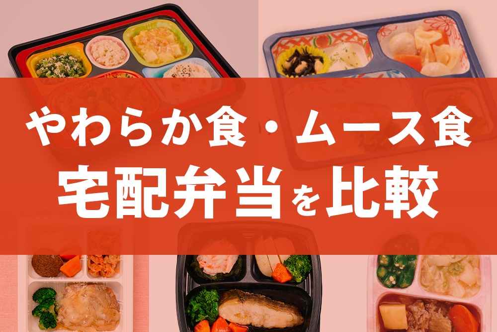 高齢者向け】やわらか食の宅配弁当サービス比較！通販で買える冷凍・常温弁当